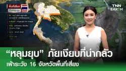 “หลุมยุบ” ภัยเงียบที่น่ากลัวเฝ้าระวัง 16 จังหวัดพื้นที่เสี่ยง | TNN EARTH | 22-03-26 “หลุมยุบ” ภัยเงียบที่น่ากลัวเฝ้าระวัง 16 จังหวัดพื้นที่เสี่ยง | TNN EARTH | 22-03-26