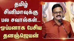 தமிழ் சினிமாவுக்கு பல சவால்கள்..ஓப்பனாக பேசிய தனஞ்ஜெயன்