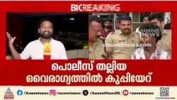 പൊലീസുകാര്‍ തല്ലിയതിന്റെ വൈരാഗ്യം, പൊലീസ് സ്റ്റേഷനിൽ ബിയര്‍ കുപ്പി എറിഞ്ഞ 23 കാരൻ പിടിയിൽ
