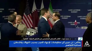 د. محمد ثروت: مناوشات متبادلة بين واشنطن وطهران.. وكل طرف يتمسك بشروطه