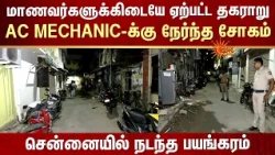 சென்னையில் AC Mechanic-க்கு நேர்ந்த சோகம்! | Mylapore | Sun News
