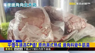 「牛」轉命運！邊角料變「牛筋湯」 無限續碗成招牌@newsebc