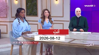 أنتِ | بين بيوتنا | 12-08-2026