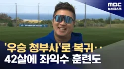 10년 만에 돌아온 삼성 최형우 "개막전 삼진? 이해해주세요" (2026.02.25/뉴스데스크/MBC)