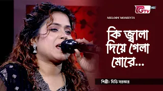কি জ্বালা দিয়ে গেলা মোরে | শিল্পী: দিতি সরকার | GTV