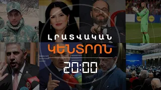 Լրատվական հիմնական թողարկում | 02.10.2026