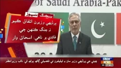 Pardesi Wizaran khiti mein jang ji jald khatami te zor dino: Ishaq Dar