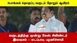 பொங்கல் தொகுப்பு வருடம் தோறும் ஆயிரம் | வருடத்திற்கு மூன்று கேஸ் சிலிண்டர் இலவசம் - பழனிச்சாமி