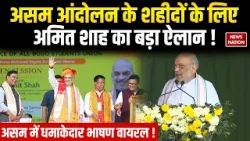 Amit Shah Assam Visit: असम आंदोलन के शहीदों के लिए अमित शाह का बड़ा ऐलान ! Assam Election 2026
