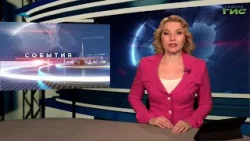 "События" от 15.01.2026 (вечер)