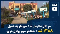 سږ کال ننګرهار ته د ښوونکو په شمول ۱۳۸۸ تنه د حجاجو سهم ورکړل شوی