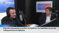 Μίλησαν στον ΣΚΑΪ ΚΡΗΤΗΣ