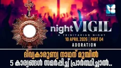 ദിവ്യകാരുണ്യ നാഥന് മുമ്പിൽ 5 കാര്യങ്ങൾ സമർപ്പിച്ച് പ്രാർത്ഥിച്ചാൽ..NIGHT VIGIL| APRIL 2026|SHALOM TV