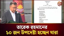 ১০ জনকে উপদেষ্টা নিয়োগ দিয়েছেন নতুন প্রধানমন্ত্রী তারেক রহমান | Tarique Rahman | Advisers