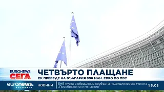 ЕК преведе 896 милиона евро на България по Плана за възстановяване