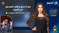 حودة بندق يكشف المستور على الهواء ويفجّر مفاجأة تقلب الموازين ?