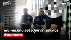 พณ.-บก.ปคบ.ล่อซื้อปุ๋ยค้ากำไรเกินควรซ้ำเติมเกษตรกร : รอบวันทันเหตุการณ์ 17.00 น./ วันที่ 26 มี.ค.69