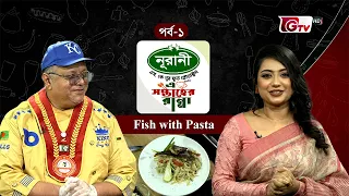 ফিস উইথ পাস্তা | Fish with Pasta | এ সপ্তাহের রান্না পর্ব ০১ | GTV