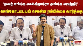 "அவர் எங்கே செல்கிறாரோ அங்கே வெற்றி!"..செங்கோட்டையன் சொன்ன நம்பிக்கை வார்த்தை