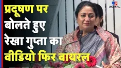 Delhi Pollution Plan By Govt: प्रदूषण पर बोलते हुए रेखा गुप्ता का वीडियो फिर वायरल- Rekha Gupta