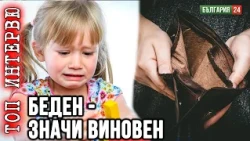 Децата се взимат от бедни семейства — а парите отиват при социалните!