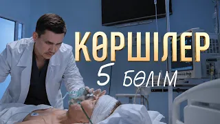 "Көршілер" телехикаясы | 5-бөлім