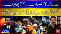 Pakistan’s Billion-Dollar Mineral Treasure: Game-Changing Deals Ahead? | BOL beopar