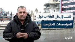 مراسل الإخبارية: تفاؤل كبير لأهالي مدينة الرقة بعد عودة المؤسسات الحكومية إليها