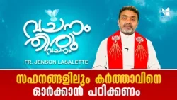 സഹനങ്ങളിലും കർത്താവിനെ ഓർക്കാൻ പഠിക്കണം VACHANAM THIRUVACHANAM |FR JENSON LASSALATE EP 28 SHALOM TV സഹനങ്ങളിലും കർത്താവിനെ ഓർക്കാൻ പഠിക്കണം VACHANAM THIRUVACHANAM |FR JENSON LASSALATE EP 28 SHALOM TV