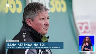 Любослав Пенев - една легенда на 60 години