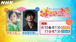 8月10日＆11日よさこい祭り生中継！津田健次郎、伊原六花が見た高知の魂とは？【土佐の夏 よさこい祭り2026】伊原六花、津田健次郎、田村千賀 | NHK