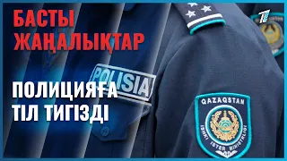Заң талаптарына бағынбай, полицияға тіл тигізді
