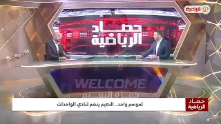 حصاد الرياضية | 13-8-2026