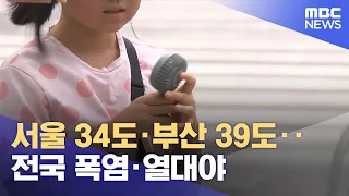 Seoul 34°C, Busan 39°C... Nationwide Heatwave and Tropical Nights (07/31/2026/12MBC News)