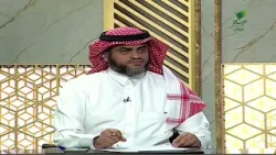 خروج الدم اليسير من الجسم.. هل يؤثر على صحة الصيام؟- الشيخ د. سعد الخثلان