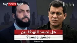 اتهامات بخرق الهدنة والتحشيد العسكري.. ما فرص إنقاذ مسار التهدئة بين قسد ودمشق؟ | #رادار