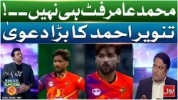Mohammad Amir Fit Hi Nahi | Tanveer Ahmed Ka Bara Dawa | BOLNews