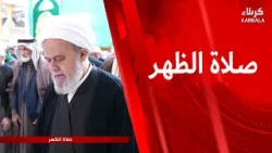 صلاة الظهر من العتبة العباسية المقدسة بإمامة سماحة الشيخ صلاح الكربلائي
