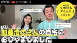 MC・加藤浩次さんの自宅で撮影？片岡飛鳥とNHKで初タッグ！【アイカタ】| NHK