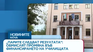 „Парите следват резултата“: Обмислят промяна във финансирането на училищата | 26 авг. 2026