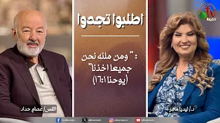 برنامج الصلاة -اطلبوا تجدوا: " ومن ملئه نحن جميعا اخذنا"- الخميس 17 سبتمبر 2026 | قناة الكرمة
