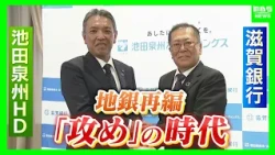 [Regional Bank Restructuring] From "Defense" to "Offense": Shiga Bank and Ikeda Senshu HD Announc...