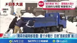 "警報級大雪"襲日本! 2/8眾議院選舉受衝擊 能見度"0"!北海道暴雪"颱風級" 伸手不見五指 選情關鍵竟是"暴雪"! 日眾議院投開票現難題│國際關鍵字20260208│三立iNEWS