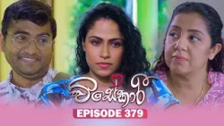 Visekari (විසේකාරී) | Episode 379 - (2026-04-08) | ITN