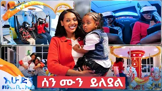 //ዙረት// "ከመዝናናት እስከ መኖር" ጥበብ ያዙኝ ልቀቁኝ አለች😂😂 //በእሁድን በኢቢኤስ//