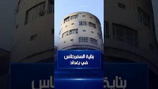 بناية السفرطاس في بغداد