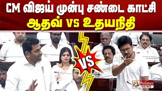 Aadhav vs Udhayanidhi | CM Vijay முன் சண்டை காட்சி.. பேரவையே போர்க்களம்.. TNAssembly PolimerNews