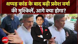 Parvesh Verma Slap Row: थप्पड़ कांड के बाद प्रवेश वर्मा के खिलाफ NCR, आगे क्या होगा? | Kachehri