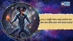 ২০২৬ এ ফাল্গুনী নক্ষত্রে কেতুর প্রবেশের ফলে কোন কোন রাশির ভালো সময় আসতে চলেছে। Astrology