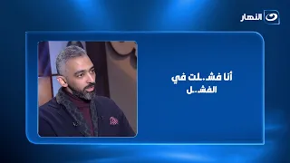 أنا فشـ.ـلت في الفشـ.ـل وكنت بصرف على أصحابي علشان يصاحبوني!!..صلاح أبو المجد يكشف أسرار عن حياته